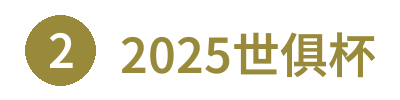 2025世俱杯 - 官方登录平台